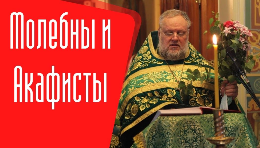 Молебны и Акафисты